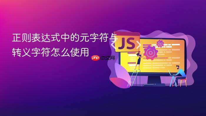 正则表达式中的元字符与转义字符怎么使用