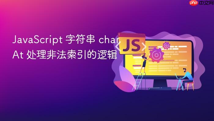 javascript 字符串 charat 处理非法索引的逻辑