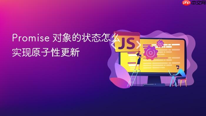 promise 对象的状态怎么实现原子性更新