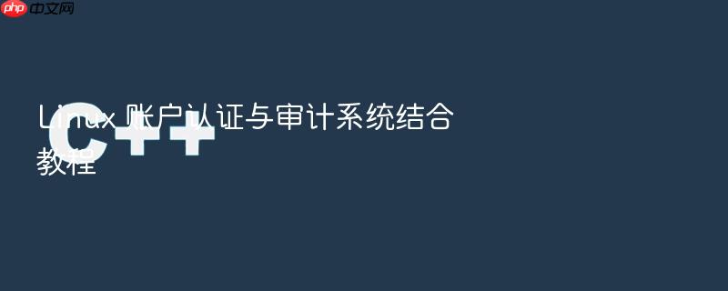 linux 账户认证与审计系统结合教程