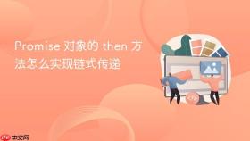 promise 对象的 then 方法怎么实现链式传递