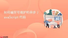 如何编写可维护的异步 javascript 代码