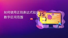 如何使用正则表达式验证数字区间范围