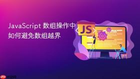JavaScript 数组操作中如何避免数组越界