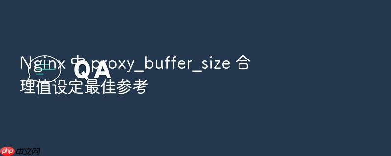 nginx 中 proxy_buffer_size 合理值设定最佳参考