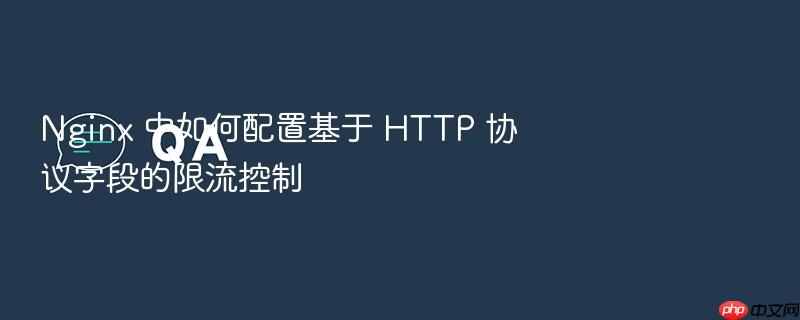 nginx 中如何配置基于 http 协议字段的限流控制