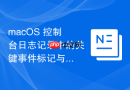 macOS 控制台日志记录中的关键事件标记与查找