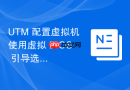 UTM 配置虚拟机使用虚拟 BIOS 引导选项