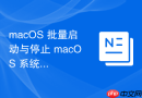 macOS 批量启动与停止 macOS 系统服务脚本