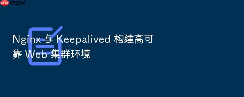 nginx 与 keepalived 构建高可靠 web 集群环境