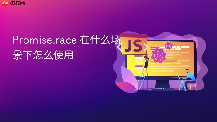 promise.race 在什么场景下怎么使用