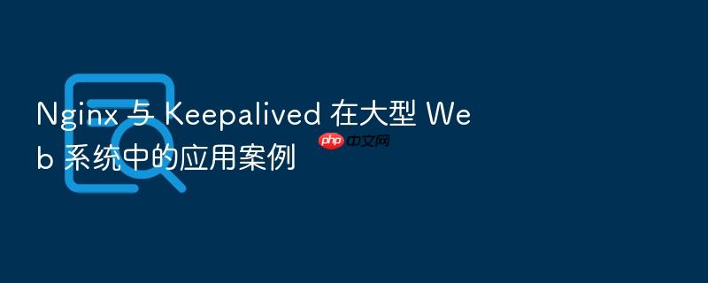 nginx 与 keepalived 在大型 web 系统中的应用案例