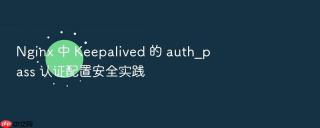 Nginx 中 Keepalived 的 auth_pass 认证配置安全实践
