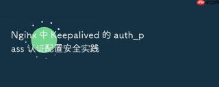 nginx 中 keepalived 的 auth_pass 认证配置安全实践