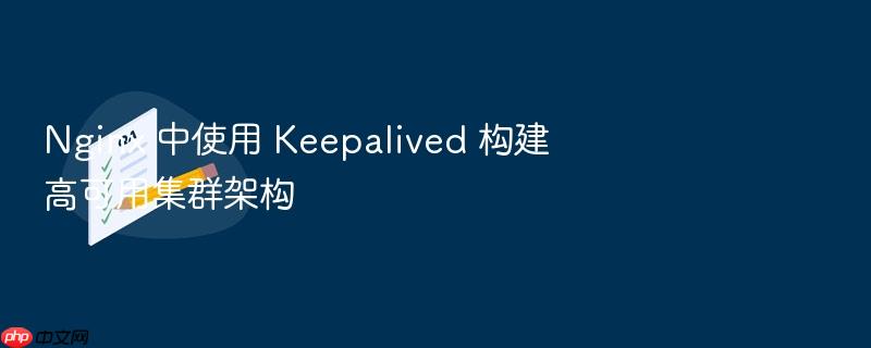 nginx 中使用 keepalived 构建高可用集群架构