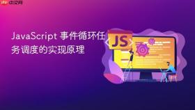 javascript 事件循环任务调度的实现原理