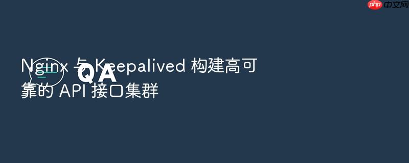 nginx 与 keepalived 构建高可靠的 api 接口集群