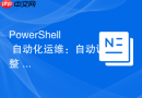PowerShell 自动化运维：自动调整 Windows 服务器性能等级