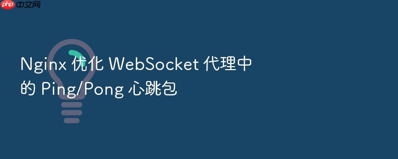 nginx 优化 websocket 代理中的 ping/pong 心跳包