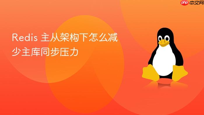 redis 主从架构下怎么减少主库同步压力