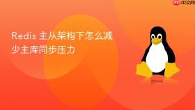 redis 主从架构下怎么减少主库同步压力