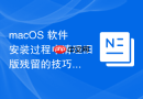 macOS 软件安装过程中清理旧版残留的技巧