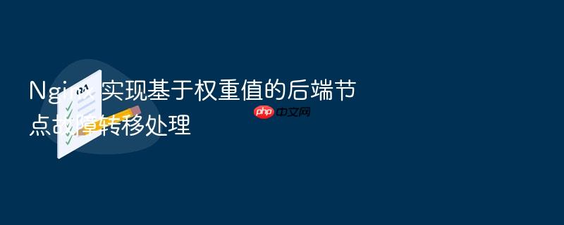 nginx 实现基于权重值的后端节点故障转移处理