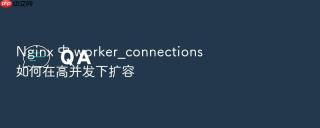 nginx 中 worker_connections 如何在高并发下扩容