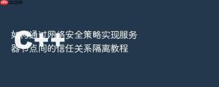 如何通过网络安全策略实现服务器节点间的信任关系隔离教程