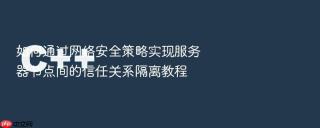 如何通过网络安全策略实现服务器节点间的信任关系隔离教程