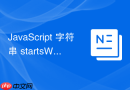 JavaScript 字符串 startsWith 处理性能分析