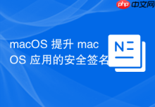 macOS 提升 macOS 应用的安全签名与 notarization 流程