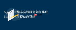 nginx 中静态资源服务如何集成 lua 脚本实现动态逻辑