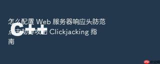 怎么配置 web 服务器响应头防范点击劫持攻击 clickjacking 指南