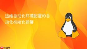 运维自动化环境配置的自动化初始化预警