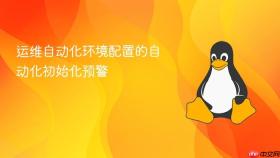 运维自动化环境配置的自动化初始化预警