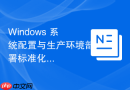 Windows 系统配置与生产环境部署标准化