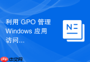 利用 GPO 管理 Windows 应用访问权限