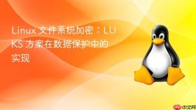 Linux 文件系统加密：LUKS 方案在数据保护中的实现