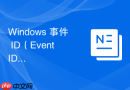 Windows 事件 ID（Event ID）详解：核心运维故障识别