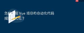 怎样实现 vue 项目的自动化代码规范格式化?