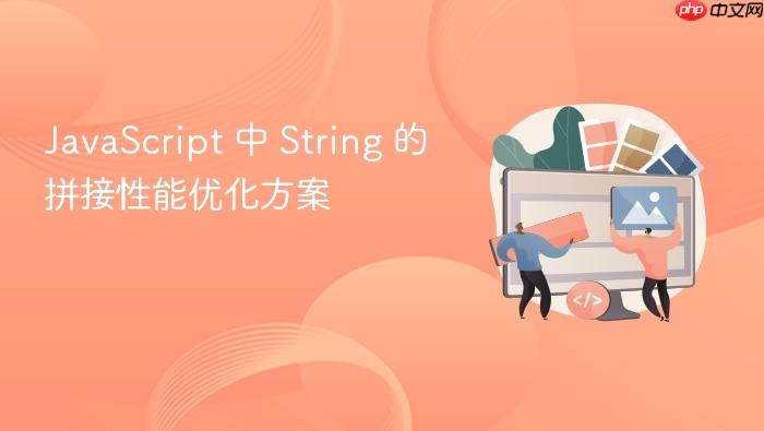 javascript 中 string 的拼接性能优化方案