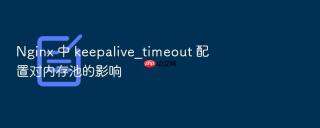 nginx 中 keepalive_timeout 配置对内存池的影响