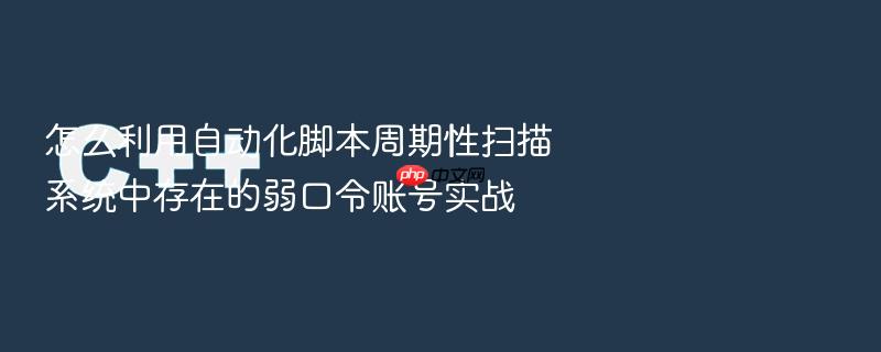 怎么利用自动化脚本周期性扫描系统中存在的弱口令账号实战