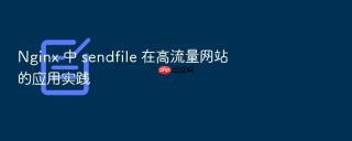 nginx 中 sendfile 在高流量网站的应用实践