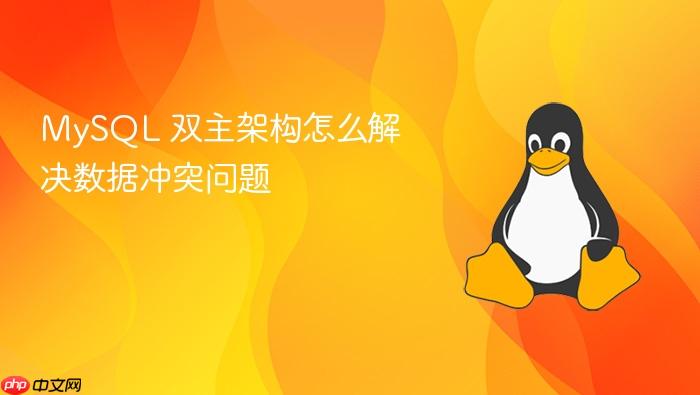 mysql 双主架构怎么解决数据冲突问题