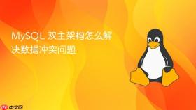 mysql 双主架构怎么解决数据冲突问题