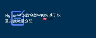 Nginx 中负载均衡中如何基于权重实现流量分配