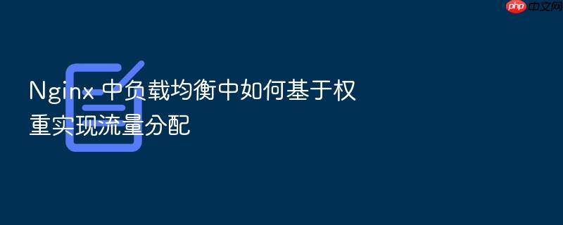 nginx 中负载均衡中如何基于权重实现流量分配