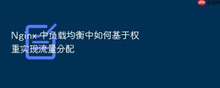 nginx 中负载均衡中如何基于权重实现流量分配